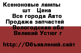 Ксеноновые лампы MTF D2S 5000K 2шт › Цена ­ 1 500 - Все города Авто » Продажа запчастей   . Вологодская обл.,Великий Устюг г.